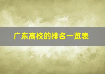 广东高校的排名一览表