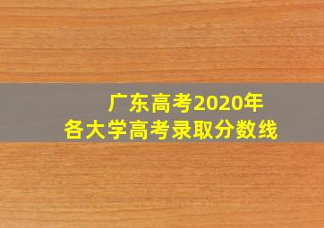 广东高考2020年各大学高考录取分数线