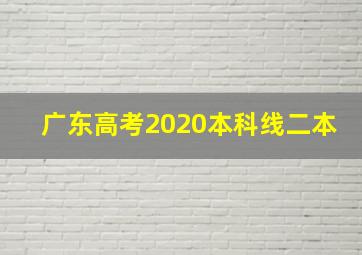 广东高考2020本科线二本