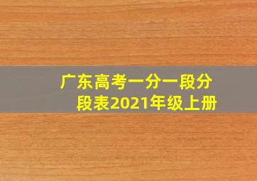 广东高考一分一段分段表2021年级上册