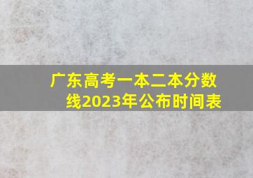 广东高考一本二本分数线2023年公布时间表