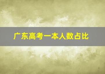 广东高考一本人数占比