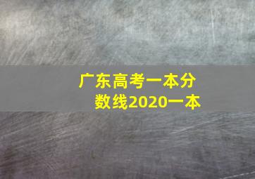 广东高考一本分数线2020一本