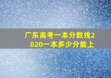 广东高考一本分数线2020一本多少分能上