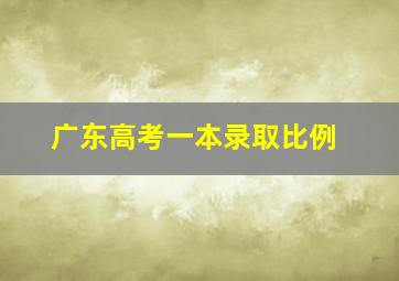 广东高考一本录取比例