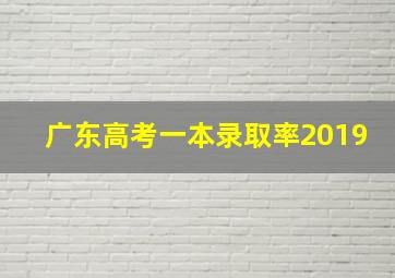 广东高考一本录取率2019