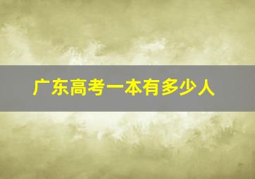 广东高考一本有多少人