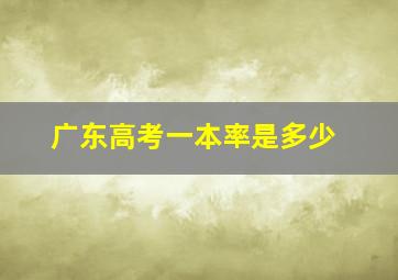 广东高考一本率是多少