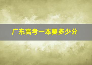 广东高考一本要多少分