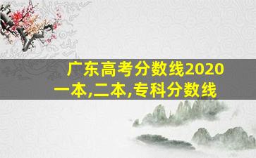 广东高考分数线2020一本,二本,专科分数线