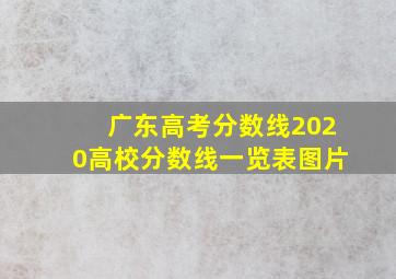 广东高考分数线2020高校分数线一览表图片