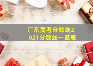 广东高考分数线2021分数线一览表