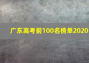 广东高考前100名榜单2020