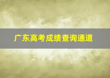 广东高考成绩查询通道