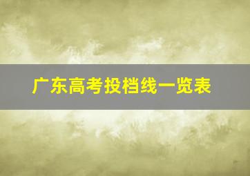 广东高考投档线一览表