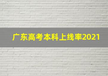 广东高考本科上线率2021