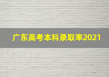 广东高考本科录取率2021