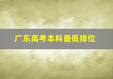 广东高考本科最低排位