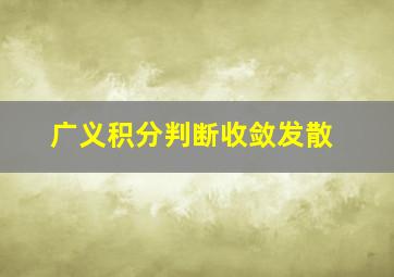 广义积分判断收敛发散