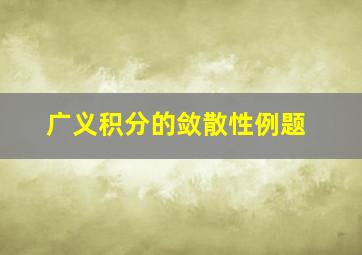 广义积分的敛散性例题