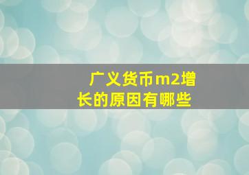 广义货币m2增长的原因有哪些