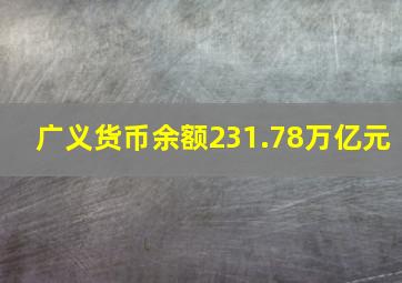 广义货币余额231.78万亿元