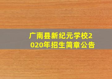 广南县新纪元学校2020年招生简章公告