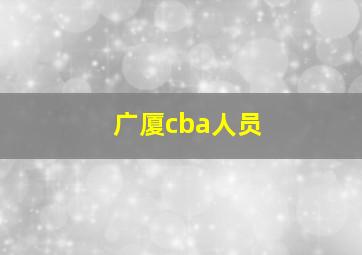 广厦cba人员