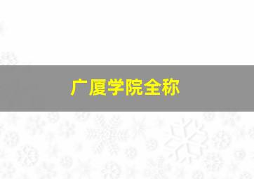 广厦学院全称