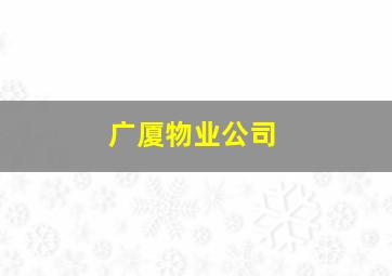 广厦物业公司