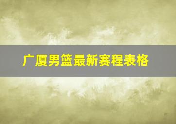 广厦男篮最新赛程表格