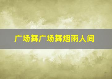 广场舞广场舞烟雨人间