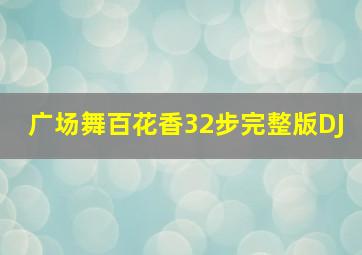 广场舞百花香32步完整版DJ