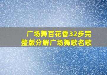 广场舞百花香32步完整版分解广场舞歌名歌