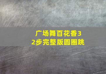 广场舞百花香32步完整版圆圈跳