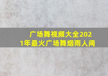 广场舞视频大全2021年最火广场舞烟雨人间