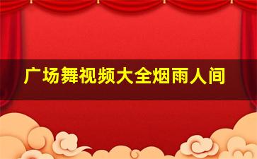 广场舞视频大全烟雨人间