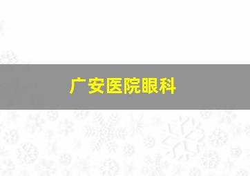 广安医院眼科