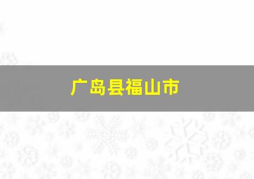 广岛县福山市