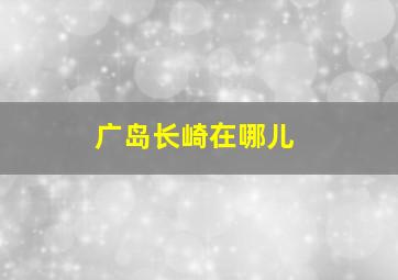 广岛长崎在哪儿