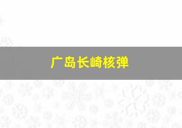 广岛长崎核弹