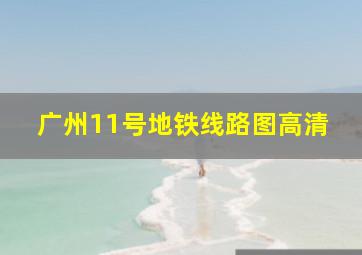 广州11号地铁线路图高清