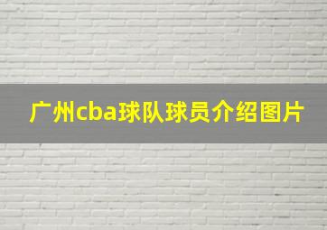 广州cba球队球员介绍图片