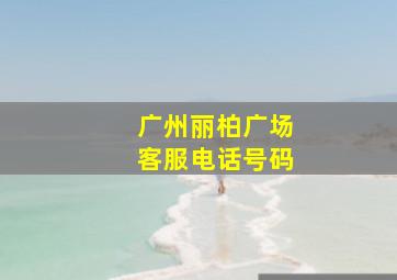 广州丽柏广场客服电话号码