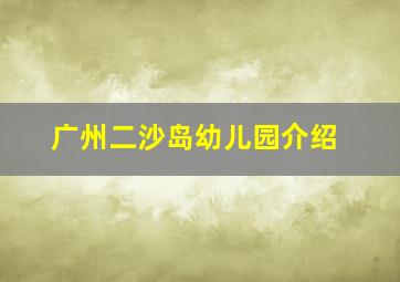 广州二沙岛幼儿园介绍