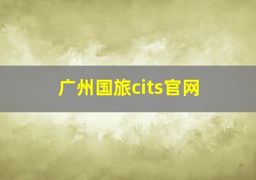 广州国旅cits官网