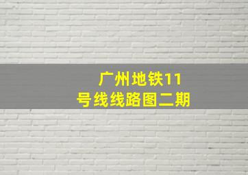 广州地铁11号线线路图二期