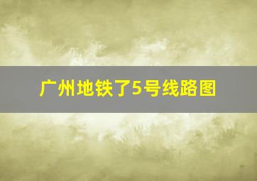 广州地铁了5号线路图