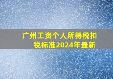 广州工资个人所得税扣税标准2024年最新