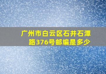 广州市白云区石井石潭路376号邮编是多少